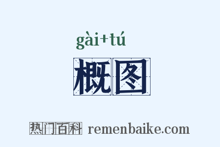 概图是什么意思的图片
